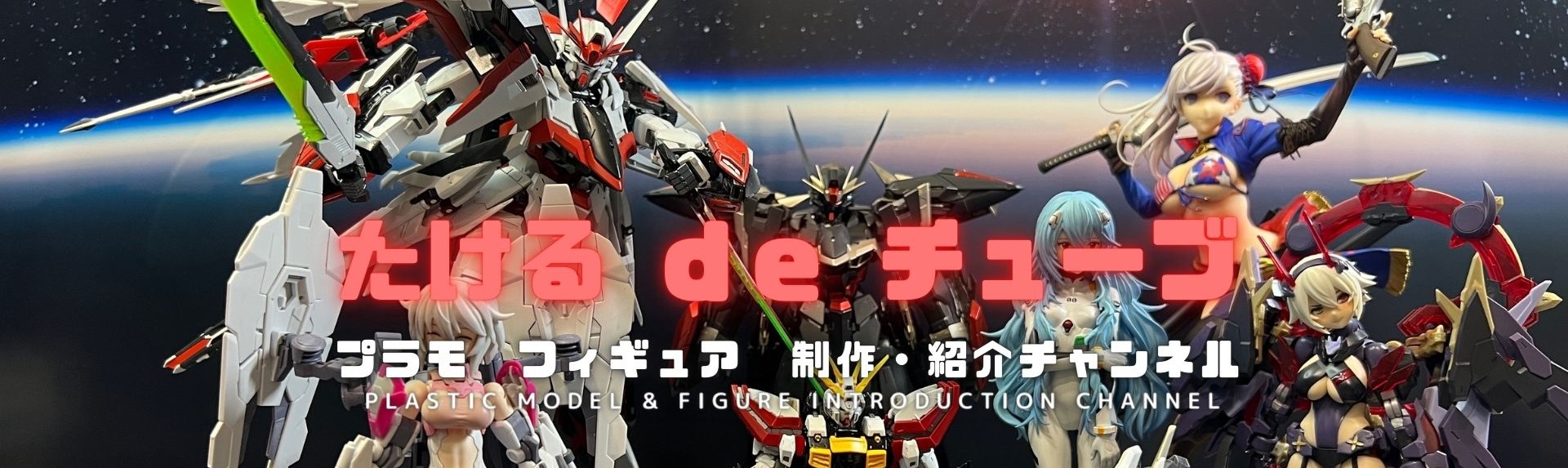 プラモ・フィギュア情報サイト・たけるdeチューブ